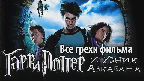 Все грехи фильма "Гарри Поттер и узник Азкабана"