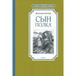 ЧтениеЛучшееУчение Катаев В.П. Сын полка, (Махаон,АзбукаАттикус, 2023), 7Б, c.224