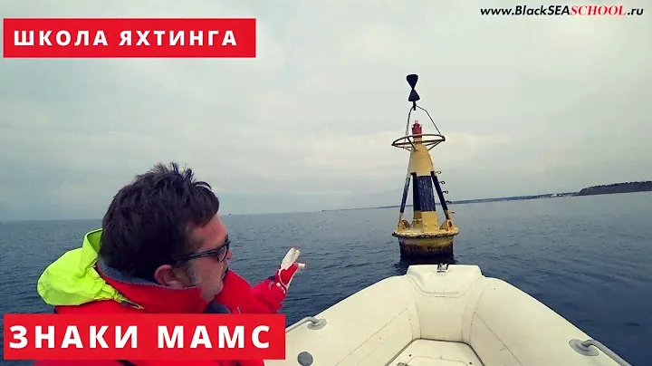 Знаки МАМС. Управление парусной яхтой