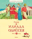 книга Илиада. Одиссея Классная классика Махаон
