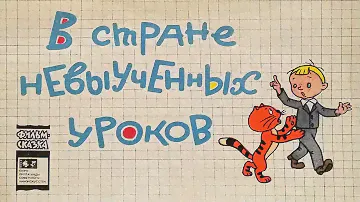 В стране невыученных уроков. Книжка из серии "Фильм-сказка". 1970 / In the Land of Unlearned Lessons