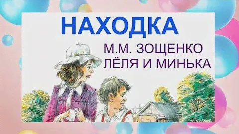М. Зощенко "Находка"