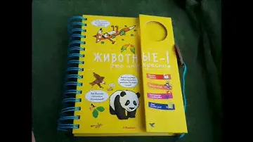 Животные-это интересно! Серия Хорошая книжка для любопытных детей от Махаон