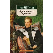 Герой нашего времени / Азбука-Классика (мягк/обл.) изд-во: Махаон авт:Лермонтов М.