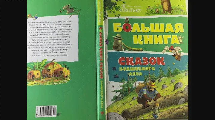 Большая книга сказок волшебного леса. Валько. Изд. Махаон. Обзор