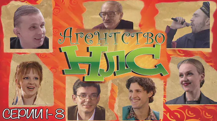 Агентство НЛС. Серии 1-8. Феникс Кино. Комедия