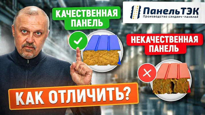 Как отличить качественную сэндвич панель от некачественной? | Основные визуальные признаки