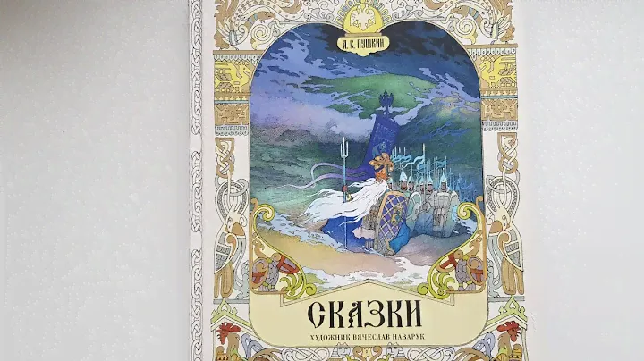 Сказки Пушкина. Художник Вячеслав Назарук. Изд. Речь.