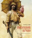 Робинзон Крузо (пер. К. Чуковского) Дефо Книги с иллюстрациями Роберта Азбука/Махаон