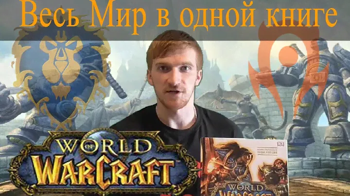 WORLD OF WARCRAFT. ЭНЦИКЛОПЕДИЯ