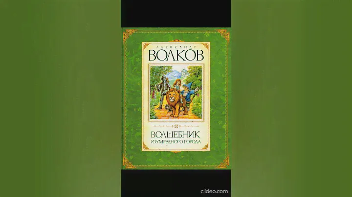 Книга 1. Глава 16. Возвращение в Изумрудный город - Волшебник Изумрудного города /А.Волков