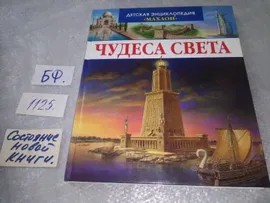 Босье Сильви. Мифы и легенды народов мира. Серия: Детская энциклопедия Махаон, Что такое миф? Чем миф отличается от сказки? Как мифы объясняют сотворение мира и людей? Куда на ночь исчезал египетский 