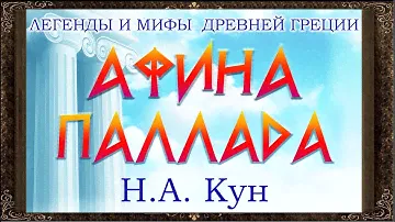 ✅ Афина Паллада.  Н. А.  Кун.  Легенды и мифы древней Греции. Аудиокнига с картинками