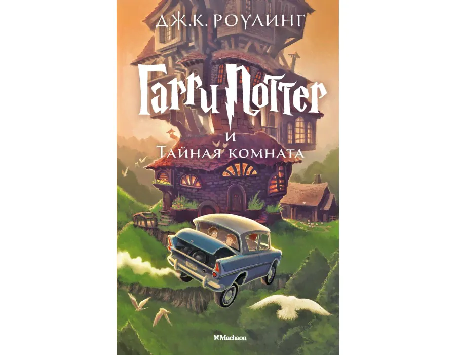 2/Гарри Поттер и Тайная комната. Дж.К. Роулинг Махаон