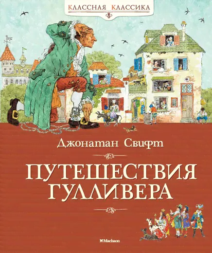 Путешествия Гулливера Свифт Классная классика Азбука/Махаон