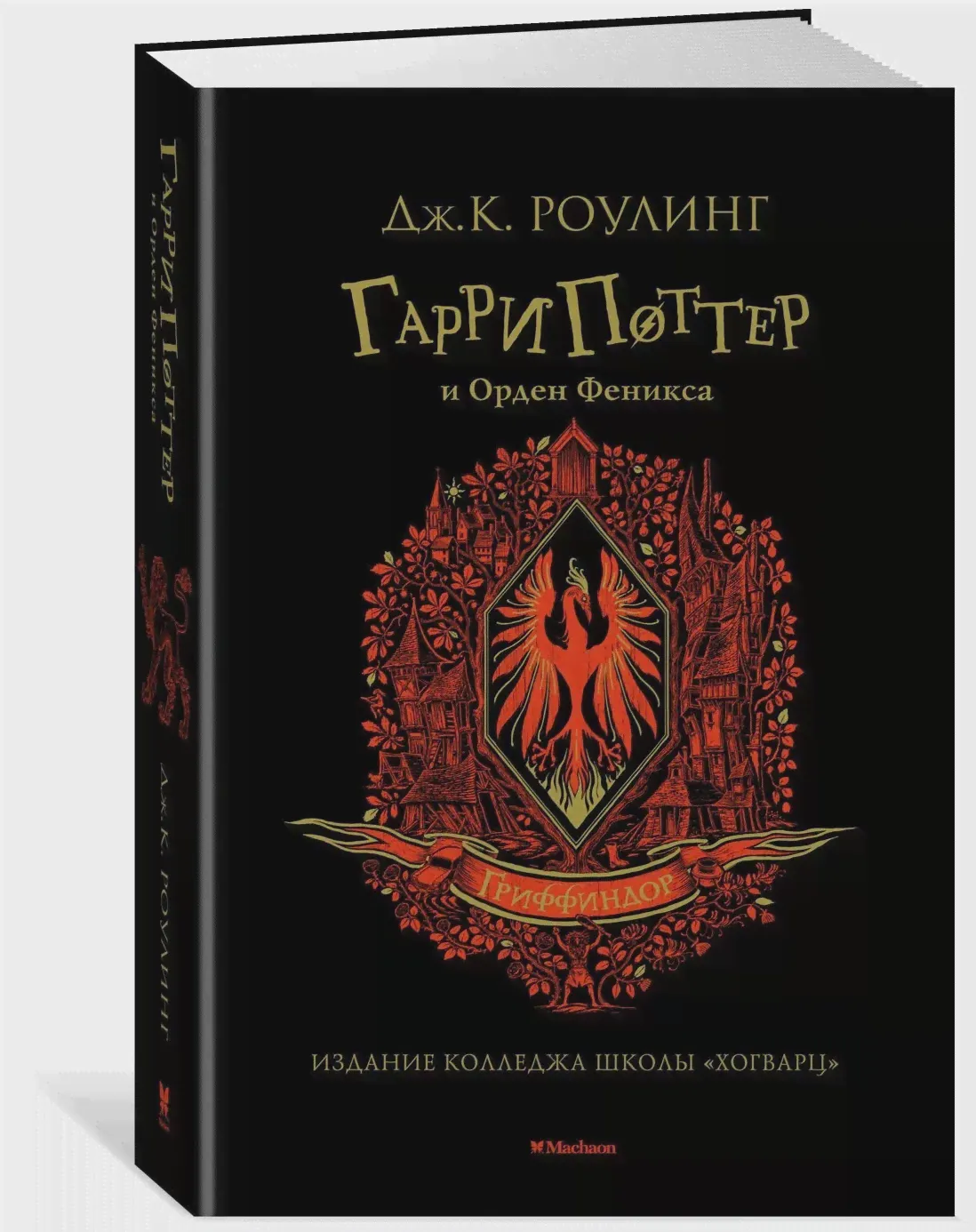 Издательство Махаон / Гарри Поттер и Орден Феникса (Гриффиндор)-0