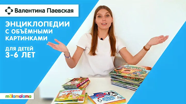 Объёмные энциклопедии Malamalamala. Валентина Паевская