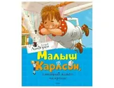 Малыш и Карлсон, который живет на крыше. А. Линдгрен Махаон