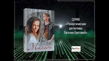 "Черный махаон", детектив