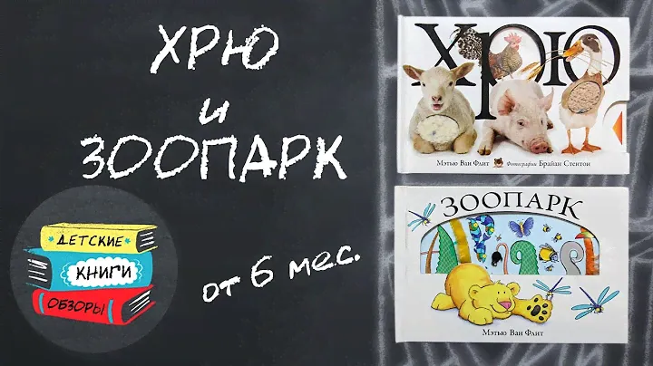 Две книги для малышей о животных. Хрю и Зоопарк от МАХАОН