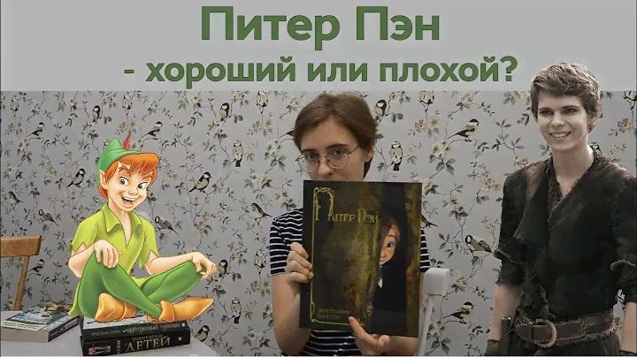 Питер Пэн -  сорванец или психопат? Впечатления о книге.
