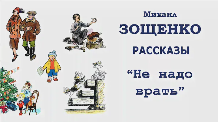 М.Зощенко "Не надо врать" - Рассказы Зощенко - Слушать