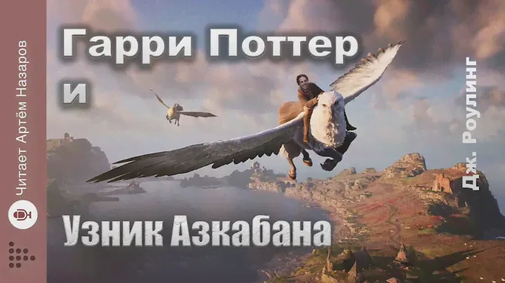 Дж. Роулинг "Гарри Поттер и узник Азкабана" | Главы 5-7 из 22 | читает Артём Назаров |