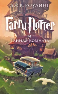 Махаон//Гарри Поттер и Тайная комната/Роулинг Дж.К.,
