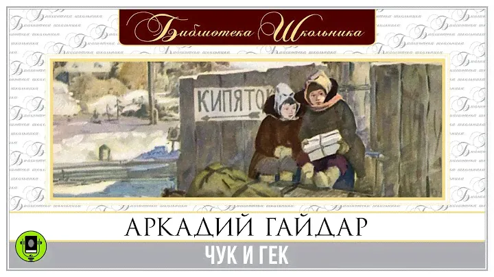 АРКАДИЙ ГАЙДАР «ЧУК И ГЕК» Аудиокнига. Читает Алексей Золотницкий