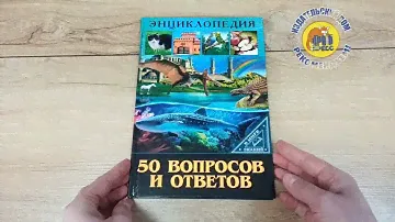 ЭНЦИКЛОПЕДИЯ. В МИРЕ ЗНАНИЙ. 50 ВОПРОСОВ И ОТВЕТОВ