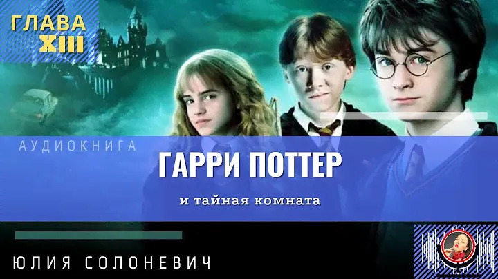 Гарри Поттер и тайная комната 2 глава | Лучшая аудиокнига | Юлия Солоневич