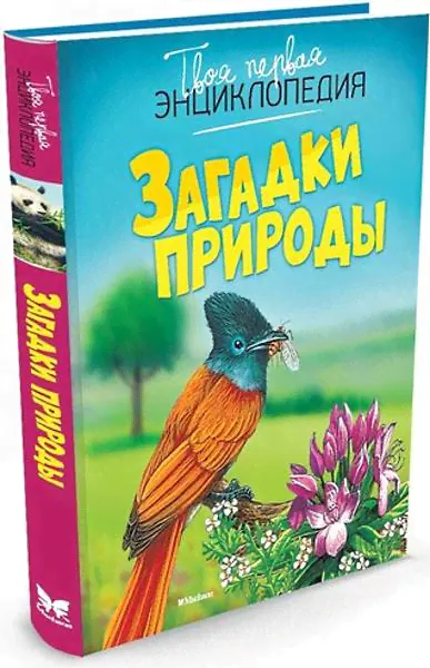Загадки природы. Пер. с франц. О. Бедрицкая. Для Среднего школьного возраста. - М.: Махаон, 2017. - 128 с. - (Твоя первая энциклопедия). - тверд. обл.-0