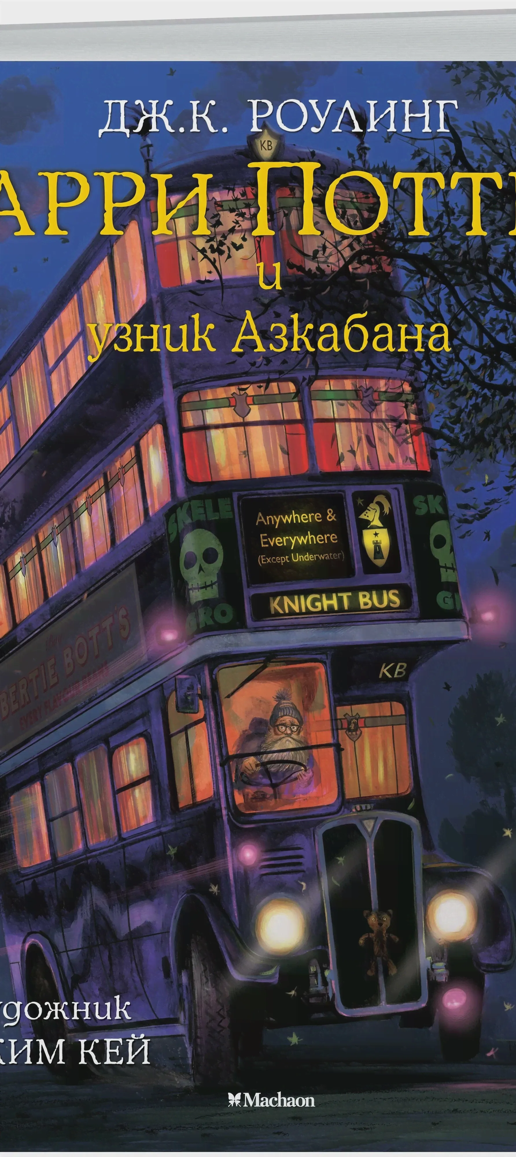 Издательство Махаон / Гарри Поттер и узник Азкабана-2