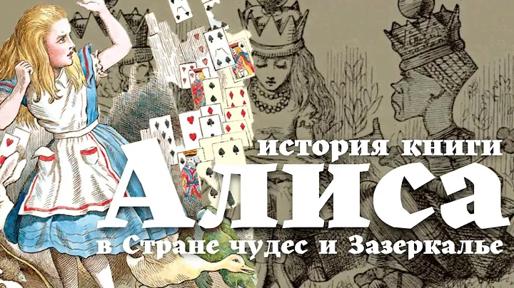 Алиса. История дилогии Льюиса Кэрролла. Алиса в Стране чудес и Алиса в Зазеркалье.