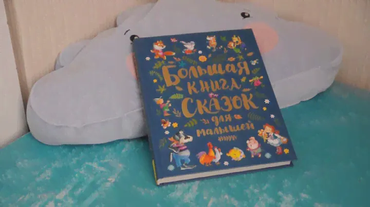 Большая книга сказок для малышей