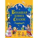 Махаон Большая книга Сказок, Большая книга Сказок