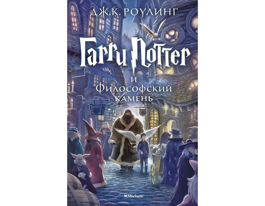 1/Гарри Поттер и Философский камень. Дж.К.Роулинг Махаон