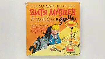 Витя Малеев в школе и дома. Николай Носов. Иллюстрации Виктора Чижикова 1986 / Nikolay Nosov