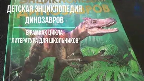 Детская энциклопедия динозавров