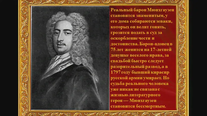 барон Мюнхаузен