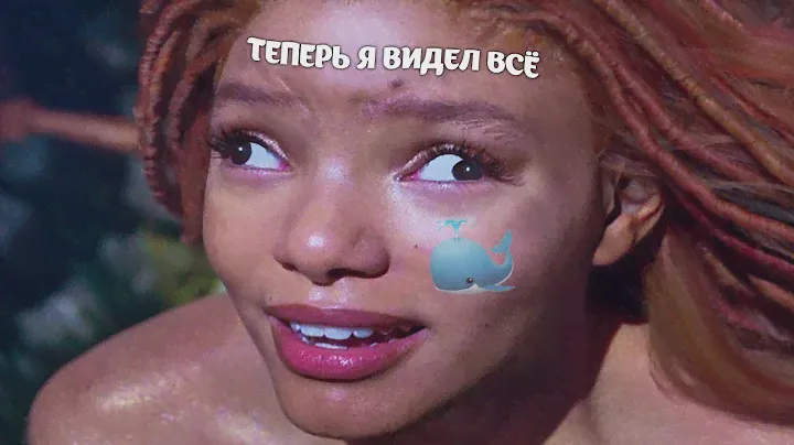 Я посмотрел ремейк Русалочки (2023), чтобы вам не пришлось...