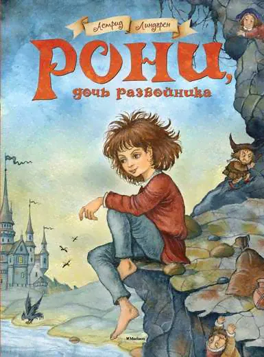 Линдгрен Рони дочь разбойника Махаон А4 тверд-0