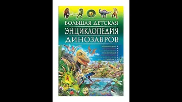Большая детская энциклопедия динозавров