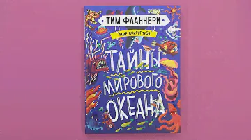 «Мир вокруг тебя. Тайны мирового океана», Тим Фланнери