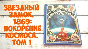 Звездный замок. 1869: покорение космоса. Том 1