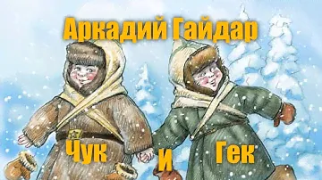 А.Гайдар "Чук и Гек"
