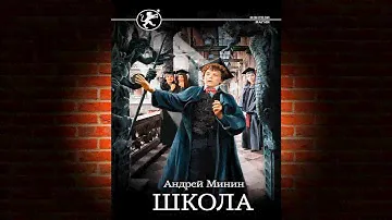 Школа (Андрей Сергеевич Минин) Аудиокнига