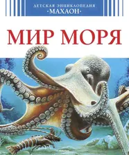 Мир моря Детская энциклопедия Ле Дю Махаон А4 тверд
