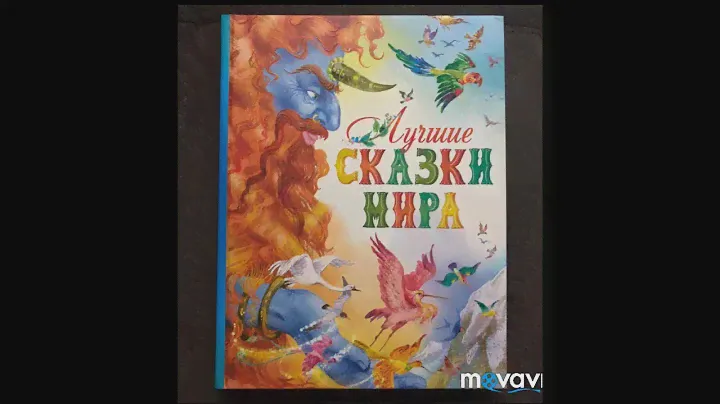 Лучшие сказки Мира.Иллюстратор - Лебедев Александр. Махаон