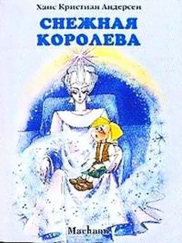 Махаон Книга Андерсен Х.К. «Снежная королева»